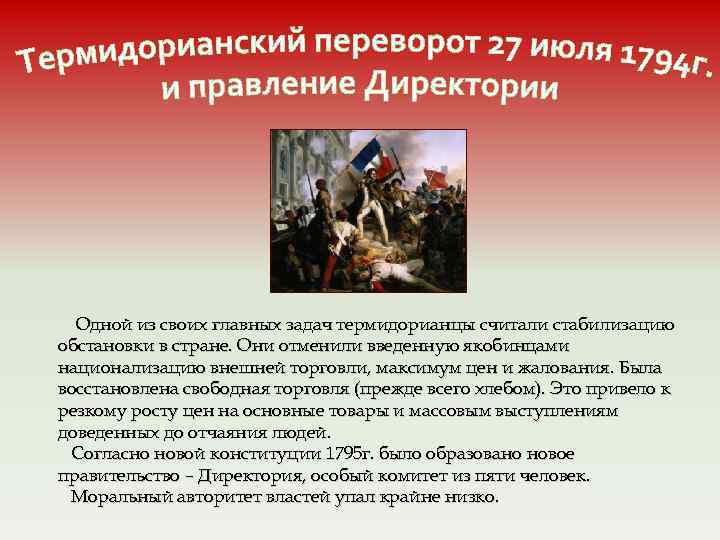 Одной из своих главных задач термидорианцы считали стабилизацию обстановки в стране. Они отменили введенную