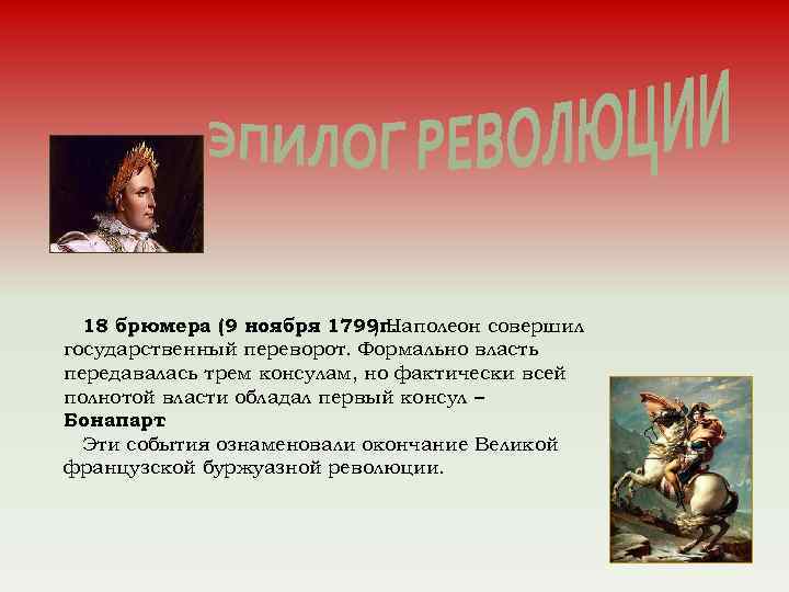 18 брюмера (9 ноября 1799 г. ) Наполеон совершил государственный переворот. Формально власть передавалась