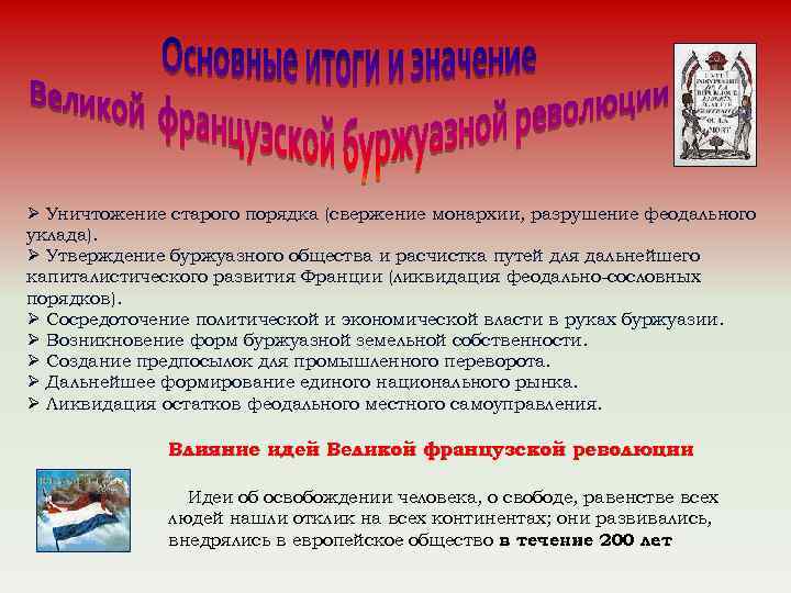 Ø Уничтожение старого порядка (свержение монархии, разрушение феодального уклада). Ø Утверждение буржуазного общества и