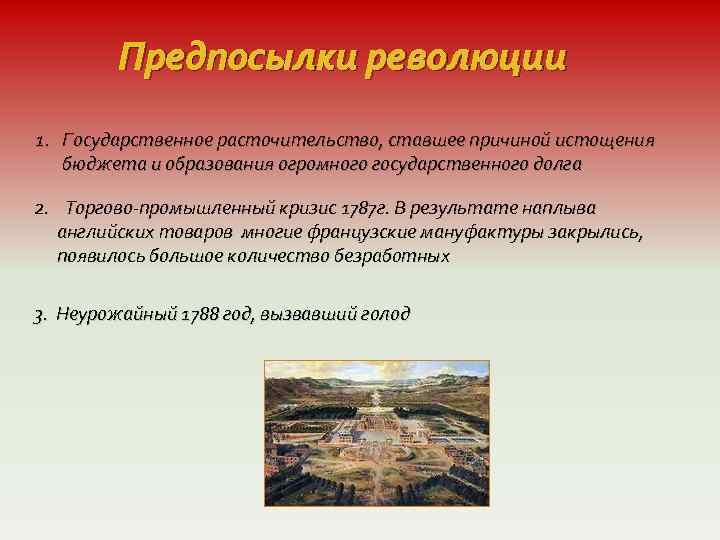 Предпосылки революции 1. Государственное расточительство, ставшее причиной истощения бюджета и образования огромного государственного долга