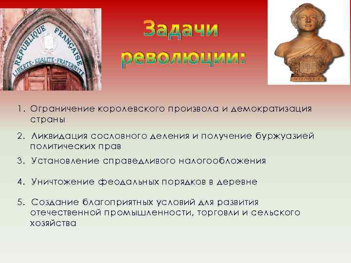 Задачи революции: 1. Ограничение королевского произвола и демократизация страны 2. Ликвидация сословного деления и