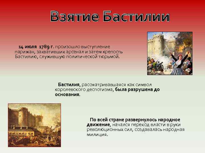 Взятие Бастилии 14 июля 1789 г. произошло выступление парижан, захвативших арсенал и затем крепость