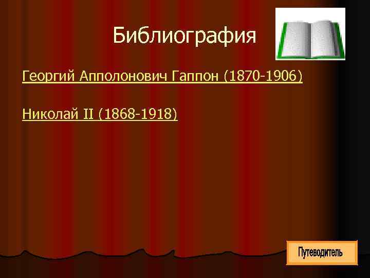 Библиография Георгий Апполонович Гаппон (1870 -1906) Николай II (1868 -1918) 