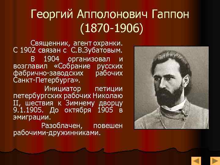 Георгий Апполонович Гаппон (1870 -1906) Священник, агент охранки. С 1902 связан с С. В.