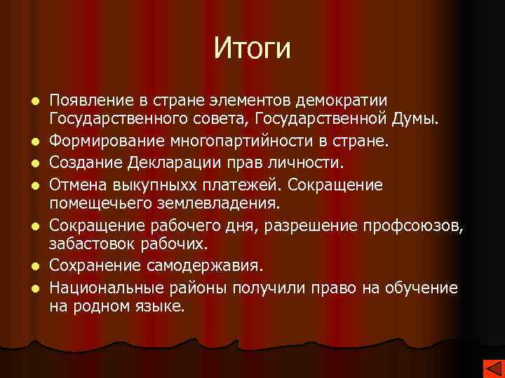 Итоги l l l l Появление в стране элементов демократии Государственного совета, Государственной Думы.