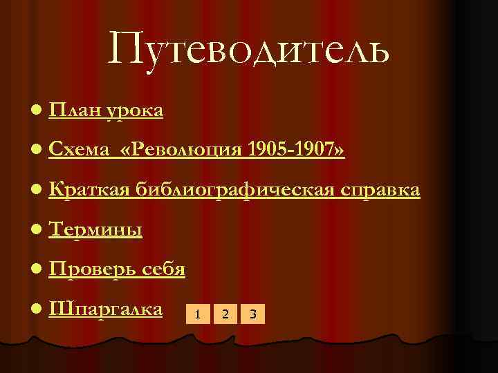 Путеводитель l План урока l Схема «Революция 1905 -1907» l Краткая библиографическая справка l