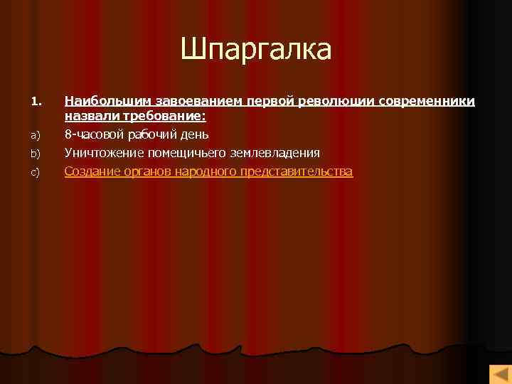 Шпаргалка 1. a) b) c) Наибольшим завоеванием первой революции современники назвали требование: 8 -часовой