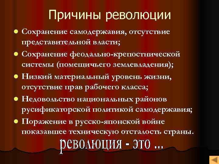 Причины революции l l l Сохранение самодержавия, отсутствие представительной власти; Сохранение феодально-крепостнической системы (помещичьего