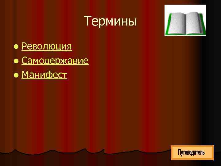 Термины l Революция l Самодержавие l Манифест 