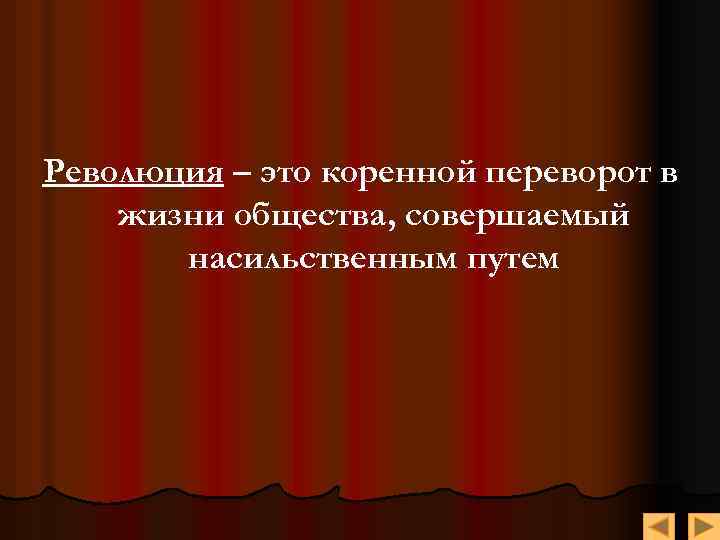 Революция – это коренной переворот в жизни общества, совершаемый насильственным путем 