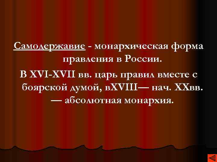 Самодержавие - монархическая форма правления в России. В XVI-XVII вв. царь правил вместе с