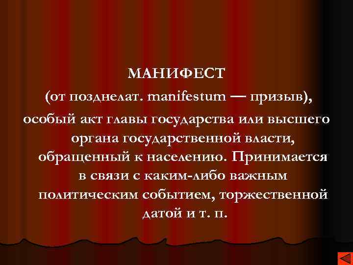 МАНИФЕСТ (от позднелат. manifestum — призыв), особый акт главы государства или высшего органа государственной