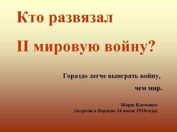 Кто развязал II мировую войну? Гораздо легче выиграть войну, чем мир. Жорж Клемансо (из