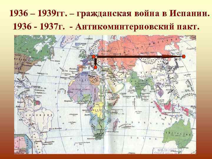 1936 – 1939 гг. – гражданская война в Испании. 1936 - 1937 г. -