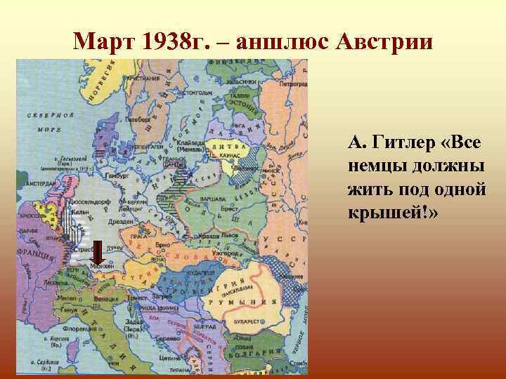 Март 1938 г. – аншлюс Австрии А. Гитлер «Все немцы должны жить под одной