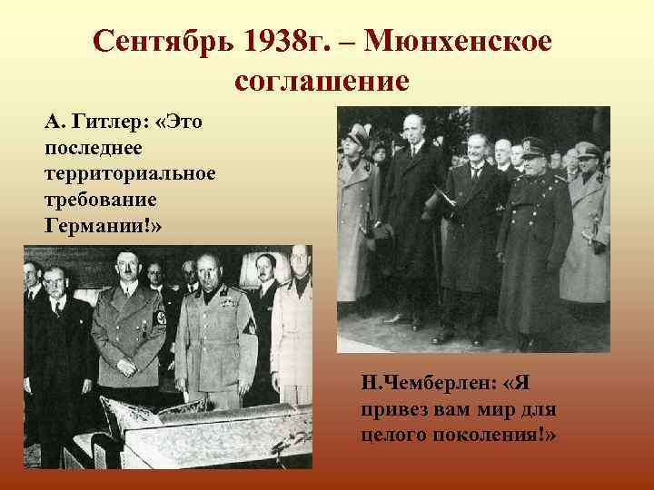 Сентябрь 1938 г. – Мюнхенское соглашение А. Гитлер: «Это последнее территориальное требование Германии!» Н.