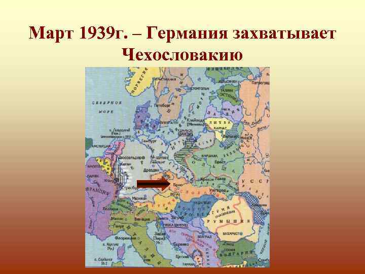 Март 1939 г. – Германия захватывает Чехословакию 