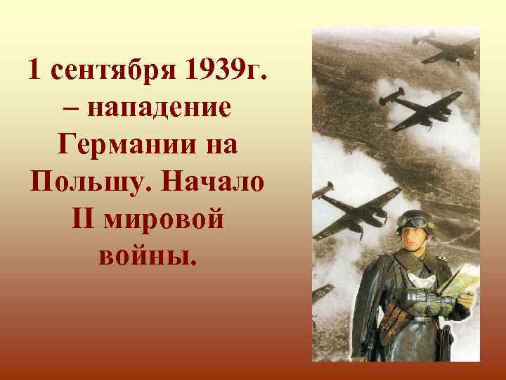 1 сентября 1939 г. – нападение Германии на Польшу. Начало II мировой войны. 