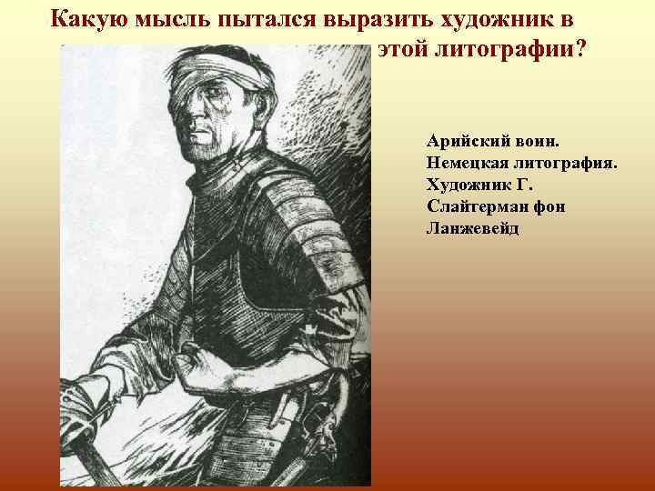 Какую мысль пытался выразить художник в этой литографии? Арийский воин. Немецкая литография. Художник Г.