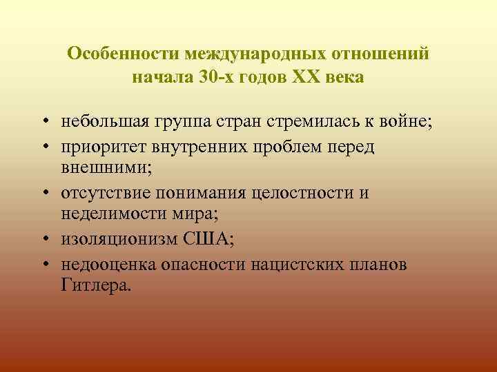 Особенности международных отношений начала 30 -х годов ХХ века • небольшая группа стран стремилась