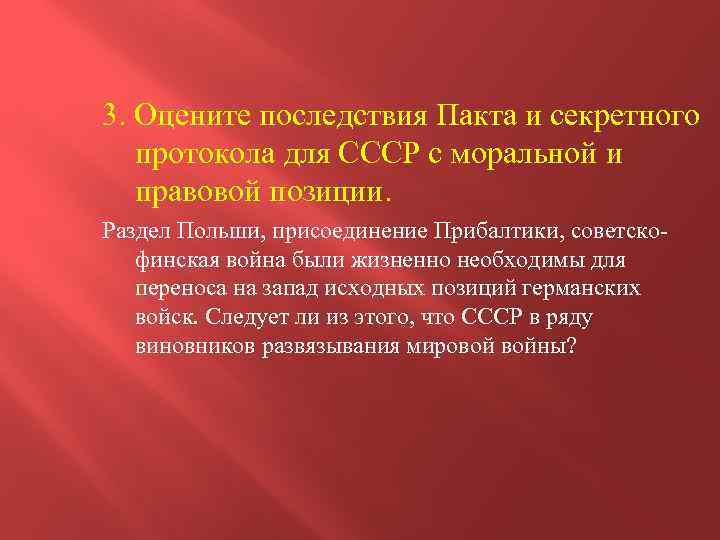 3. Оцените последствия Пакта и секретного протокола для СССР с моральной и правовой позиции.