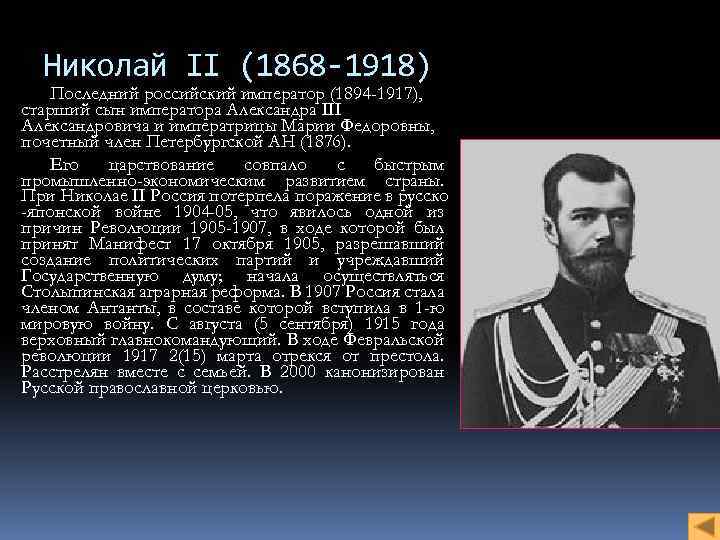 Николай II (1868 -1918) Последний российский император (1894 -1917), старший сын императора Александра III