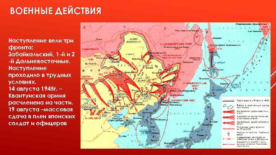 ВОЕННЫЕ ДЕЙСТВИЯ Наступление вели три фронта: Забайкальский, 1 -й и 2 -й Дальневосточные. Наступление