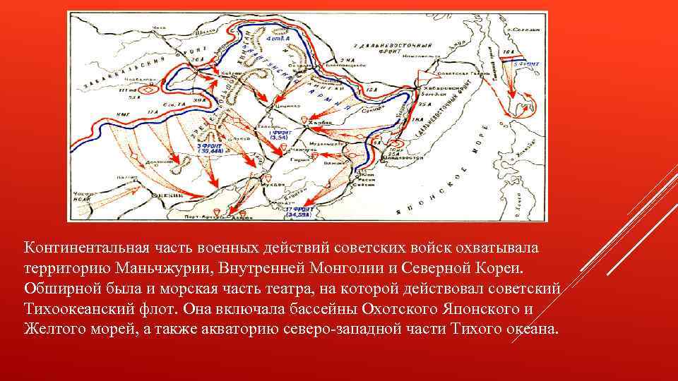 Континентальная часть военных действий советских войск охватывала территорию Маньчжурии, Внутренней Монголии и Северной Кореи.