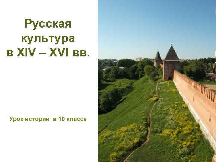 Русская культура в ХIV – XVI вв. Урок истории в 10 классе 