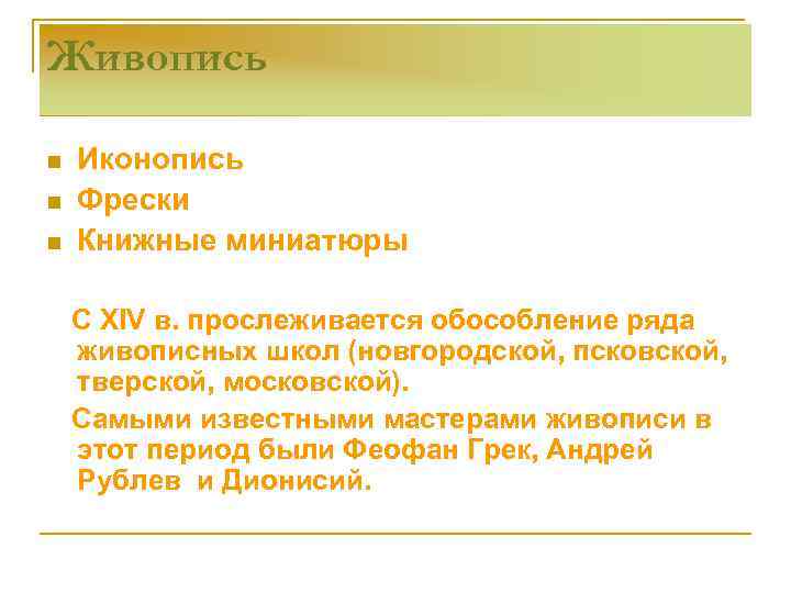 Живопись n n n Иконопись Фрески Книжные миниатюры С XIV в. прослеживается обособление ряда