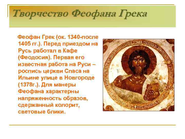 Творчество Феофана Грека Феофан Грек (ок. 1340 -после 1405 гг. ). Перед приездом на