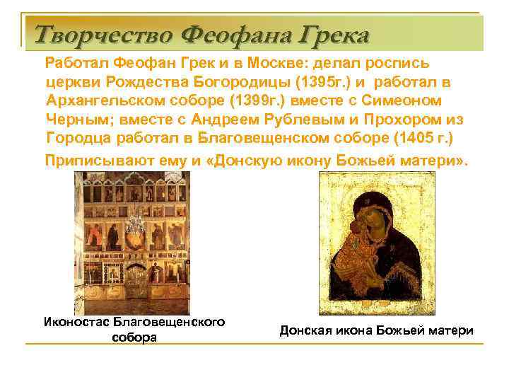 Творчество Феофана Грека Работал Феофан Грек и в Москве: делал роспись церкви Рождества Богородицы