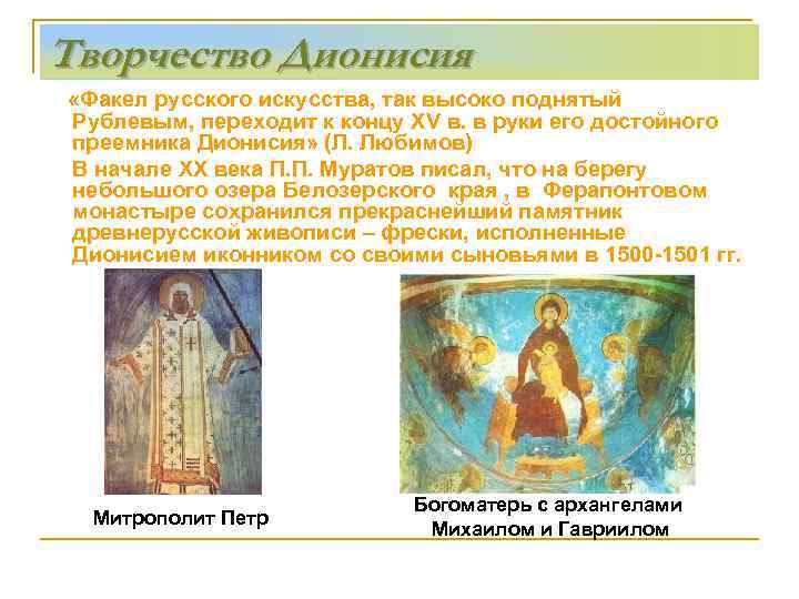 Творчество Дионисия «Факел русского искусства, так высоко поднятый Рублевым, переходит к концу XV в.