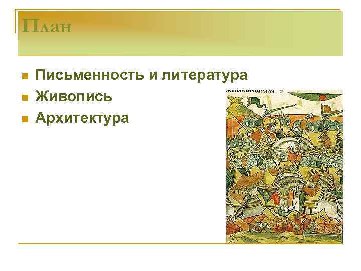 План n n n Письменность и литература Живопись Архитектура 