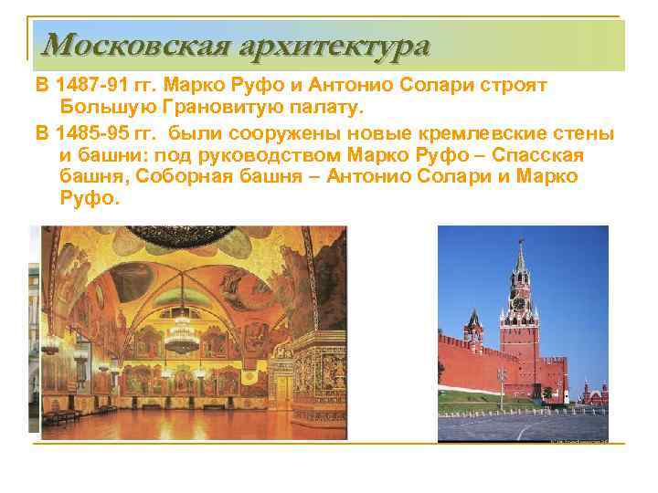 Московская архитектура В 1487 -91 гг. Марко Руфо и Антонио Солари строят Большую Грановитую