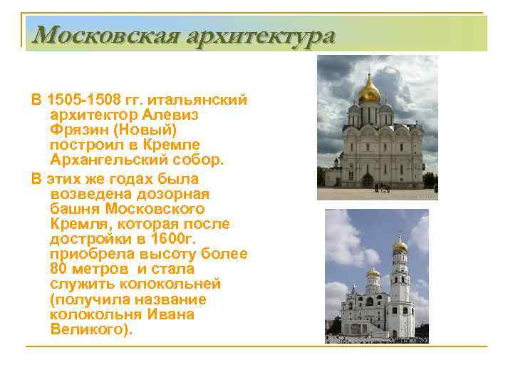 Московская архитектура В 1505 -1508 гг. итальянский архитектор Алевиз Фрязин (Новый) построил в Кремле