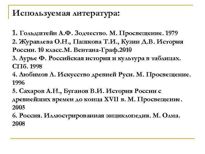 Используемая литература: 1. Гольдштейн А. Ф. Зодчество. М. Просвещение. 1979 2. Журавлева О. Н.