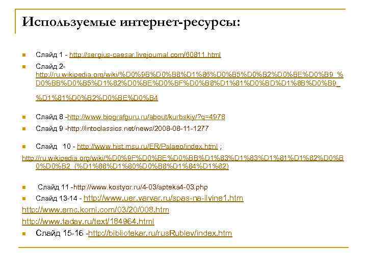 Используемые интернет-ресурсы: n Слайд 1 - http: //sergius-caesar. livejournal. com/60811. html n Слайд 2