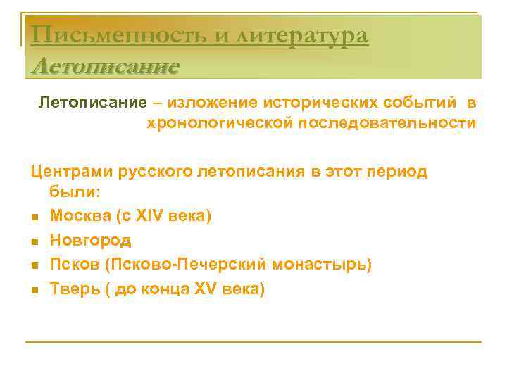 Письменность и литература Летописание – изложение исторических событий в хронологической последовательности Центрами русского летописания