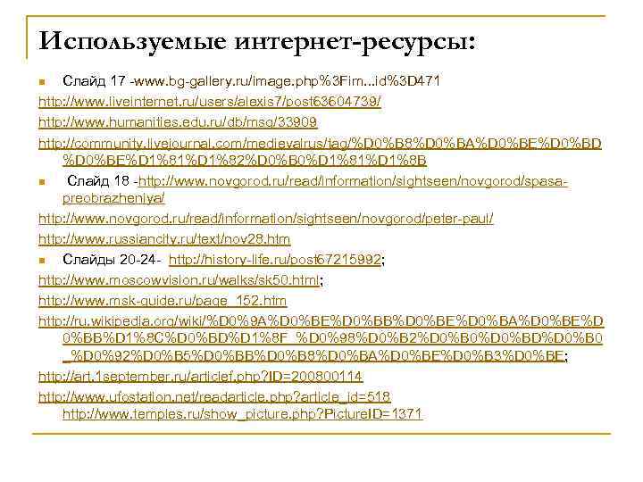 Используемые интернет-ресурсы: Слайд 17 -www. bg-gallery. ru/image. php%3 Fim. . . id%3 D 471