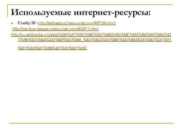 Используемые интернет-ресурсы: Слайд 26 -http: //ekibaztus. livejournal. com/48134. html; http: //sergius-caesar. livejournal. com/60811. html