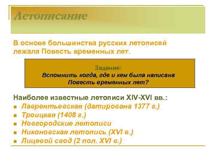 Летописание В основе большинства русских летописей лежала Повесть временных лет. Задание: Вспомнить когда, где