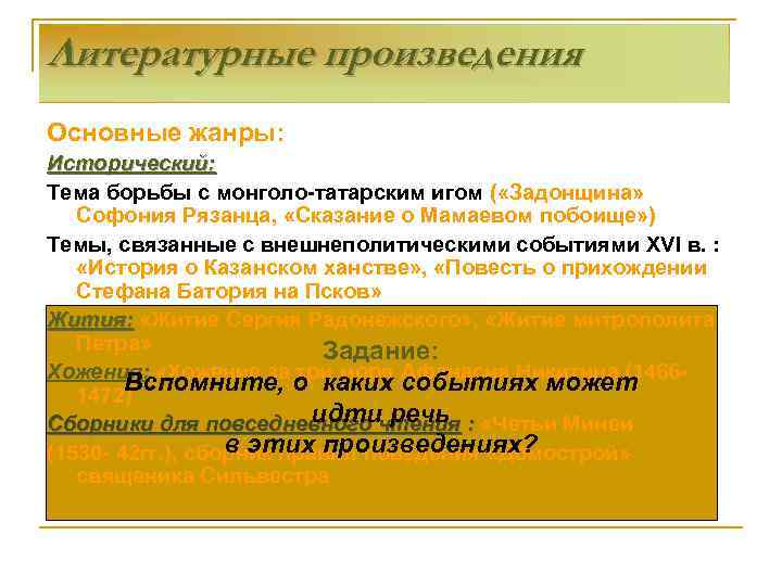 Литературные произведения Основные жанры: Исторический: Тема борьбы с монголо-татарским игом ( «Задонщина» Софония Рязанца,