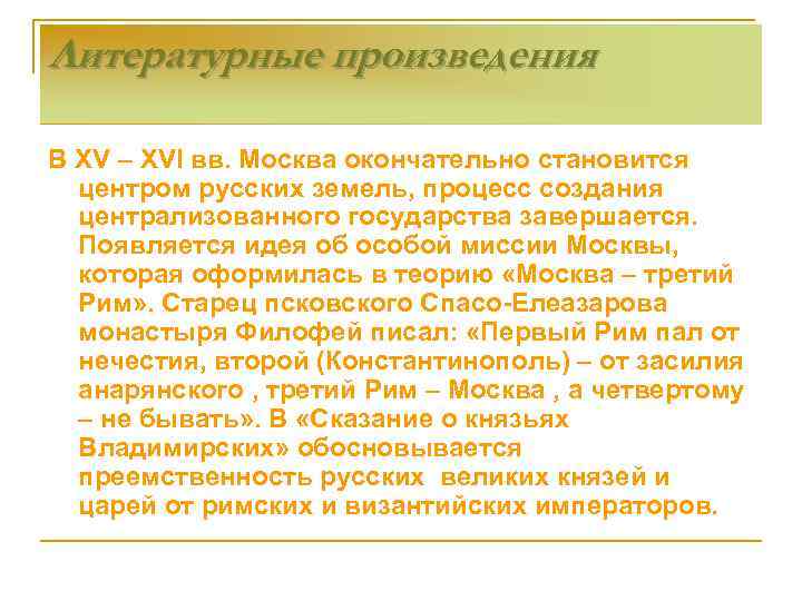 Литературные произведения В XV – XVI вв. Москва окончательно становится центром русских земель, процесс