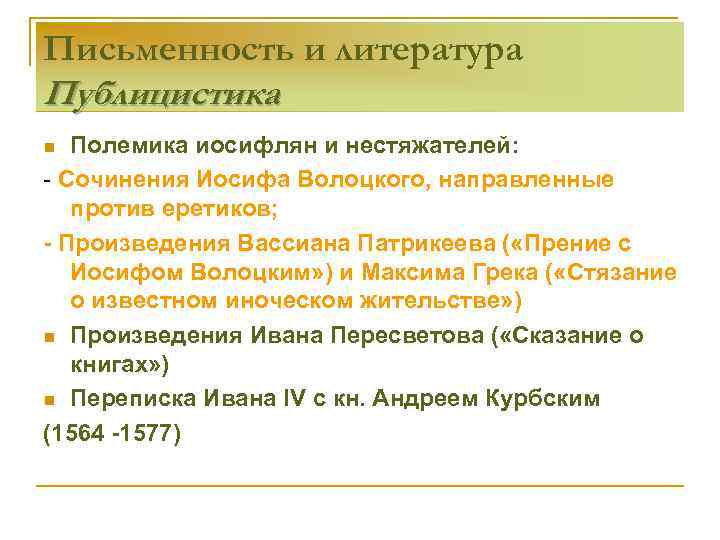 Письменность и литература Публицистика Полемика иосифлян и нестяжателей: - Сочинения Иосифа Волоцкого, направленные против