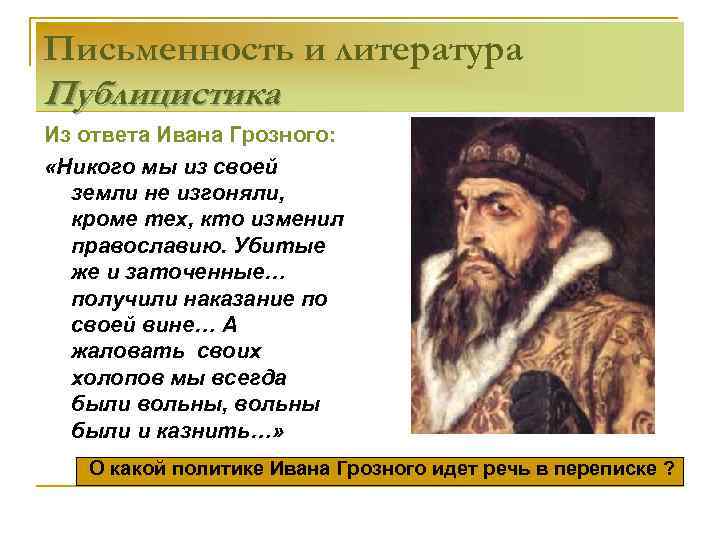 Письменность и литература Публицистика Из ответа Ивана Грозного: «Никого мы из своей земли не