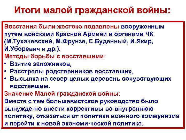 Итоги малой гражданской войны: Восстания были жестоко подавлены вооруженным путем войсками Красной Армией и