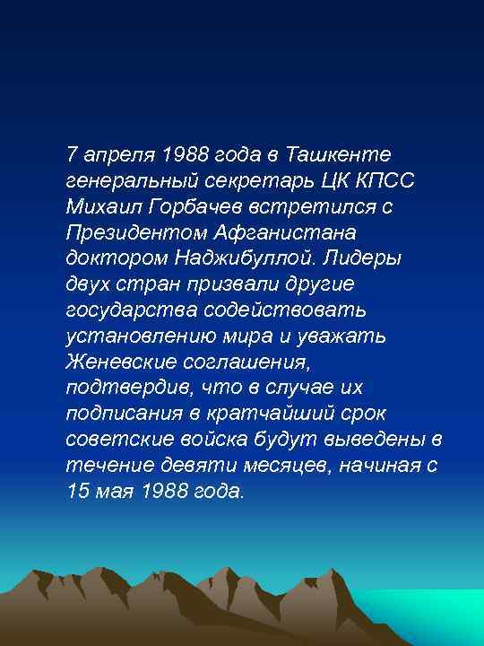 7 апреля 1988 года в Ташкенте генеральный секретарь ЦК КПСС Михаил Горбачев встретился с