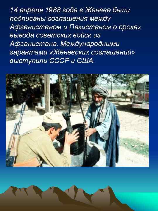 14 апреля 1988 года в Женеве были подписаны соглашения между Афганистаном и Пакистаном о