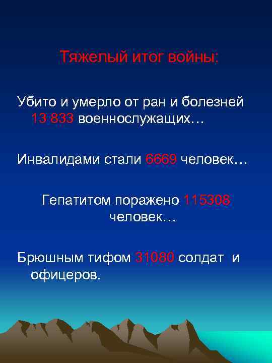 Тяжелый итог войны: Убито и умерло от ран и болезней 13 833 военнослужащих… Инвалидами